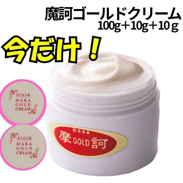 摩訶ゴールドクリーム 医薬部外品 100 g 10 gミニサイズ 付き