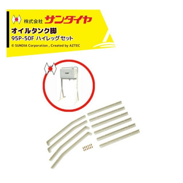 サンダイヤ オイルタンク 灯油タンク パーツ 脚 ハイレッグセット KS5-090用 95P-50F 返品不可