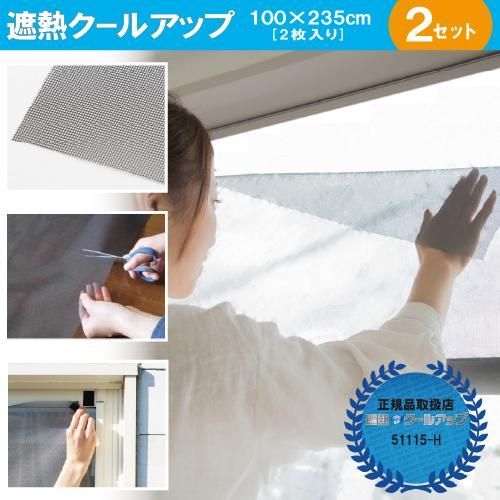 遮熱クールアップ 100×235cm 2枚入り2セット セキスイ|SEKISUI 遮熱 クールアップ 窓 目隠し 網戸 遮熱シート ミラー 節電 省エネ 正規品取扱店