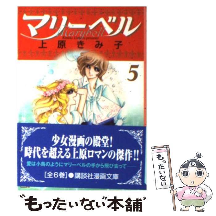 【中古】 マリーベル ５/コミックス/上原きみ子 マリーベル（5）』（上原 きみ子）｜講談社