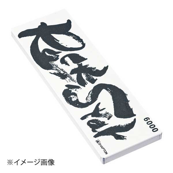 シャプトン シャプトン セラミック砥石 ロックスター 6000 仕上砥石