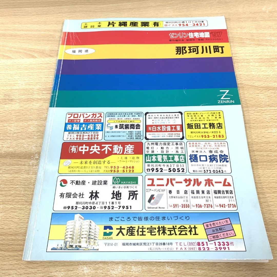 ▲01)【同梱不可】ゼンリン住宅地図 福岡県 那珂川町/1997年/B4判/ZENRIN/A