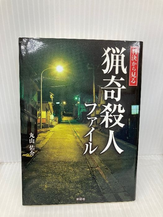 【中古】 判決から見る猟奇殺人ファイル/彩図社/丸山佑介 Amazon.co.jp: 判決から見る 猟奇殺人ファイル eBook : 丸山佑介: 本