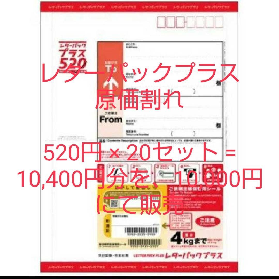 送料無料】 レターパックプラス 20枚セット 原価割れ価格 メルカリショップ メルカリ