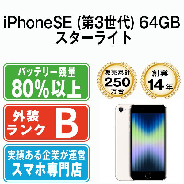 中古】 iPhoneSE3 64GB スターライト SIMフリー 本体 スマホ iPhoneSE第3世代 アイフォン アップル apple  【送料無料】 ipse3mtm1919 - メルカリ