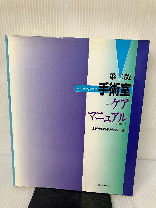  手術室ケアマニュアル 第2版 メディカ出版 北野病院中央手術部 健康・医学