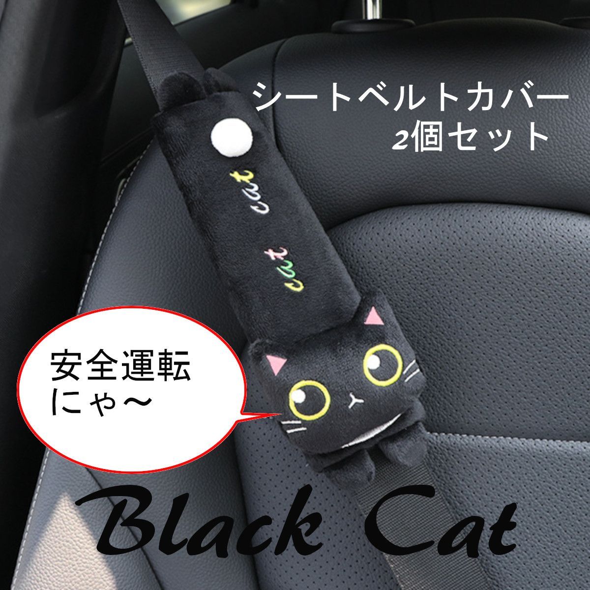 ♦️2割引済み [◇23]シートベルトカバー 2個:ネコさん/ブラック ab-