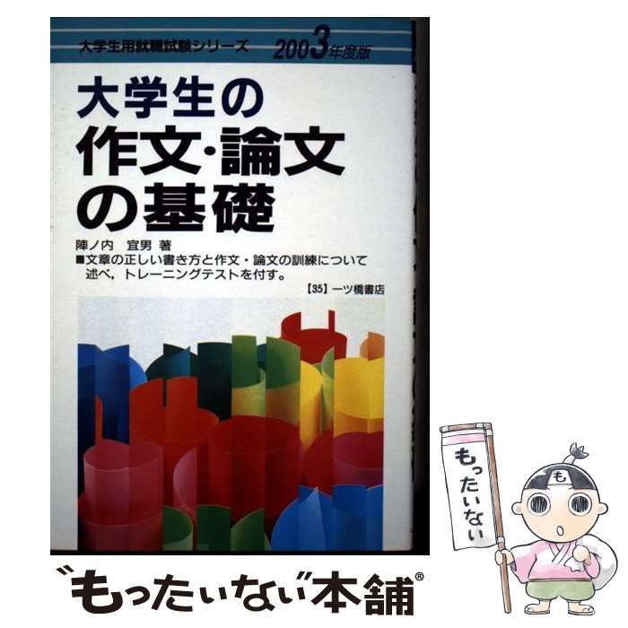 大学生の作文･論文の基礎 | 陣ノ内宜男 | 一ツ橋書店