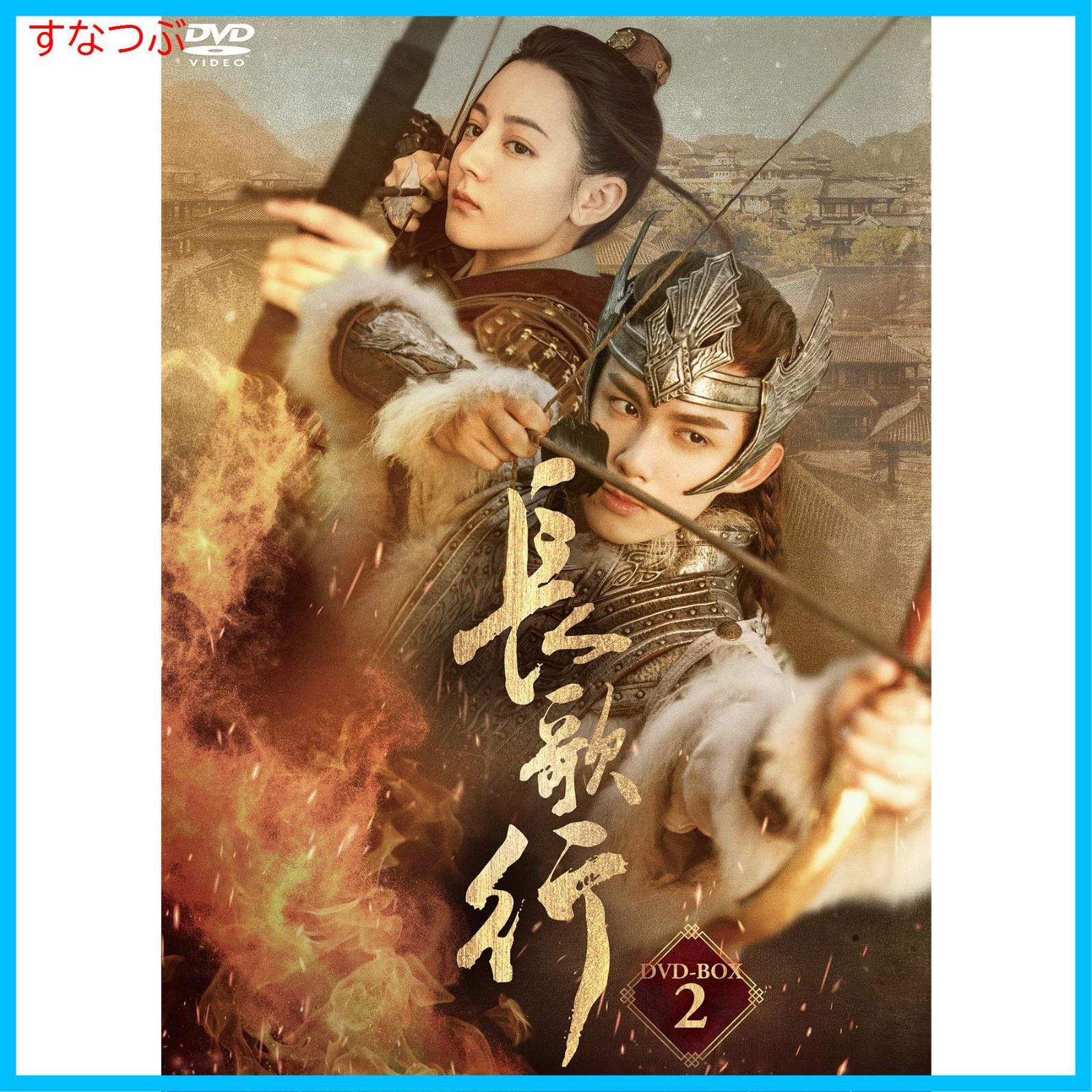 海外TVドラマDVD　長歌行(ちょうかこう) DVD-BOX2 Amazon.co.jp: 長歌行〈ちょうかこう〉DVD-BOX2 [DVD