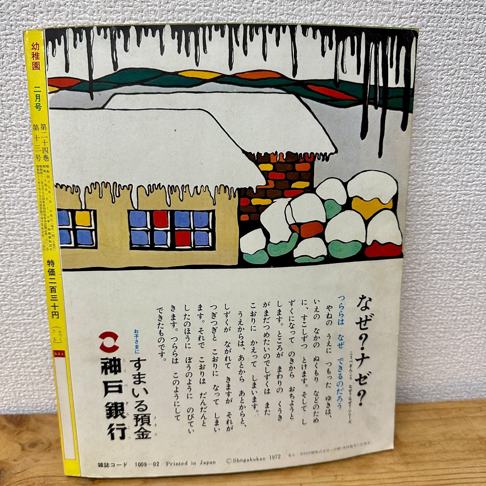 小学館の幼稚園 1972年（昭和47年）2月号 昭和レトロ コレクター