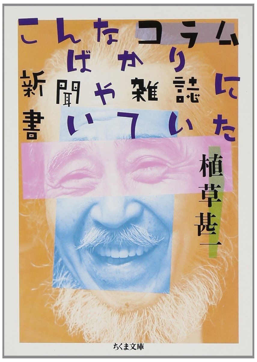 こんなコラムばかり新聞や雑誌に書いていた ちくま文庫 う 38-3