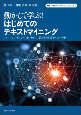 動かして学ぶ! はじめてのテキストマイニング: フリー・ソフトウェアを用いた自由記述の計量テキスト分析 KH Coder オフィシャルブック II (KH Coder OFFICIAL BOOK 2)