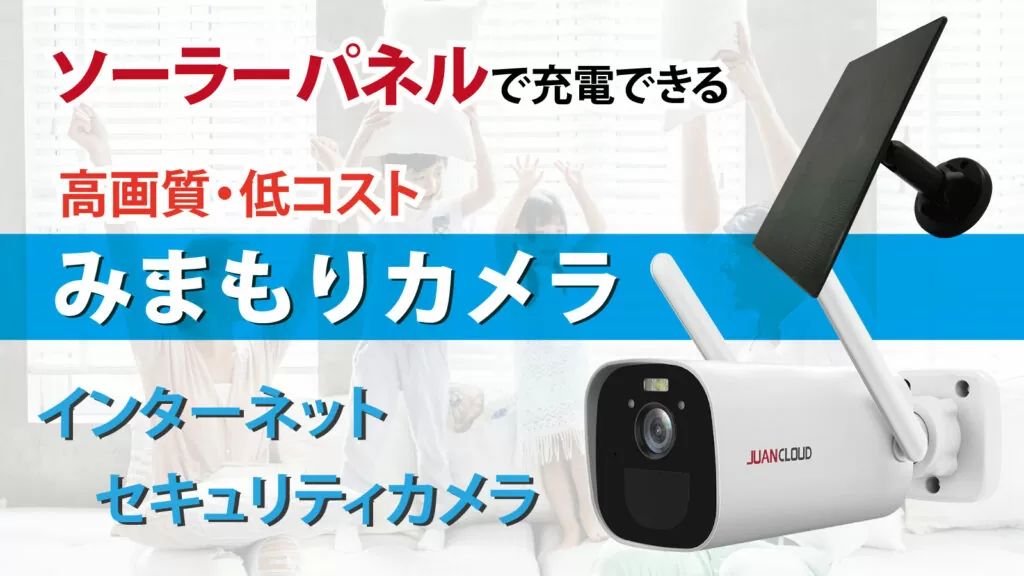 ☆未使用品 JUANCLOUD バッテリーIPカメラ+ソーラーパネルセット 防犯