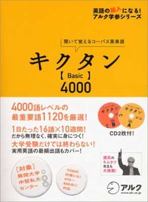 キクタン〈Basic〉4000 : 聞いて覚えるコーパス英単語 キクタン Basic 4000 聞いて覚えるコーパス英単語 英語の超人に