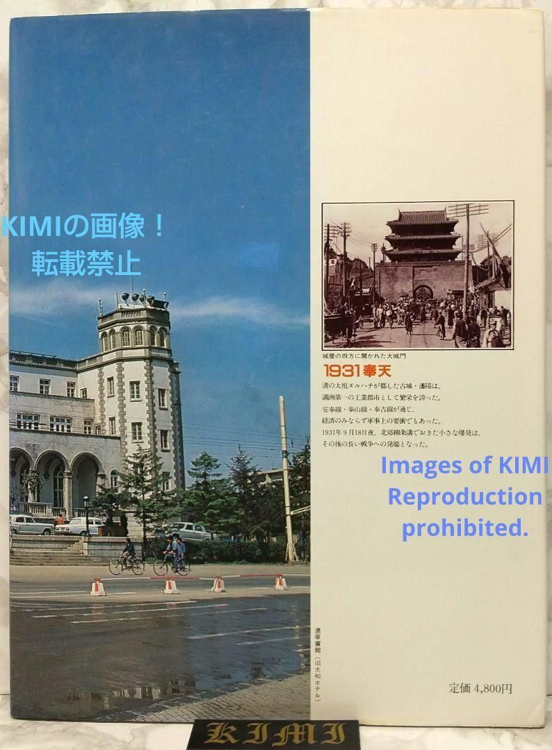 満州の旅 1981 瀋陽 単行本 Manchuria Trip 1981 Shenyang Book Trip 