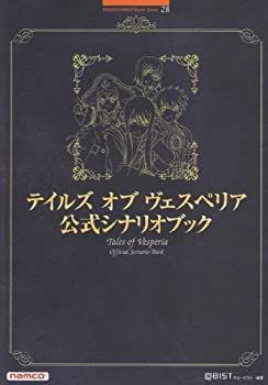 【中古】 テイルズ オブ ヴェスペリア 公式シナリオブック (BANDAI NAMCO Games Books 28)
