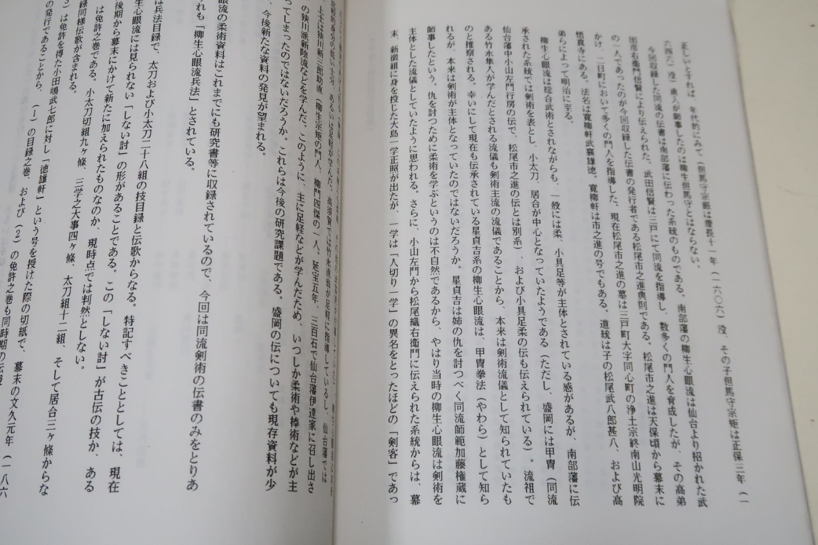 武道諸流伝書集一・限定版・柳生心眼流・時中流/古流武術原典資料・巻之一・柳生流系武術資料・島津兼治・限定非売品/2冊 - メルカリ