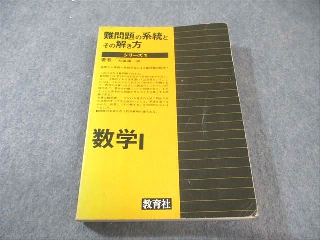 教育社 難問題の系統とその解き方シリーズ1 数学I 大塩達一郎 025m9D  