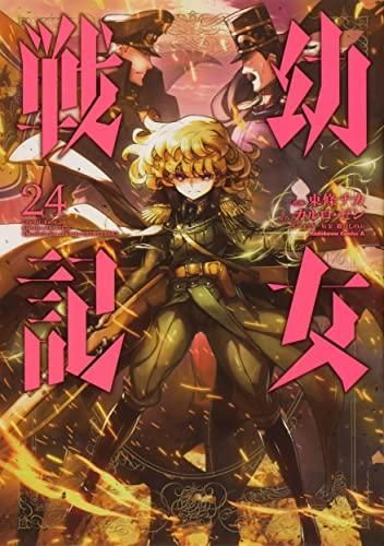 新品][全巻収納ダンボール本棚付]幼女戦記 (1-28巻 最新刊) - 漫画全巻