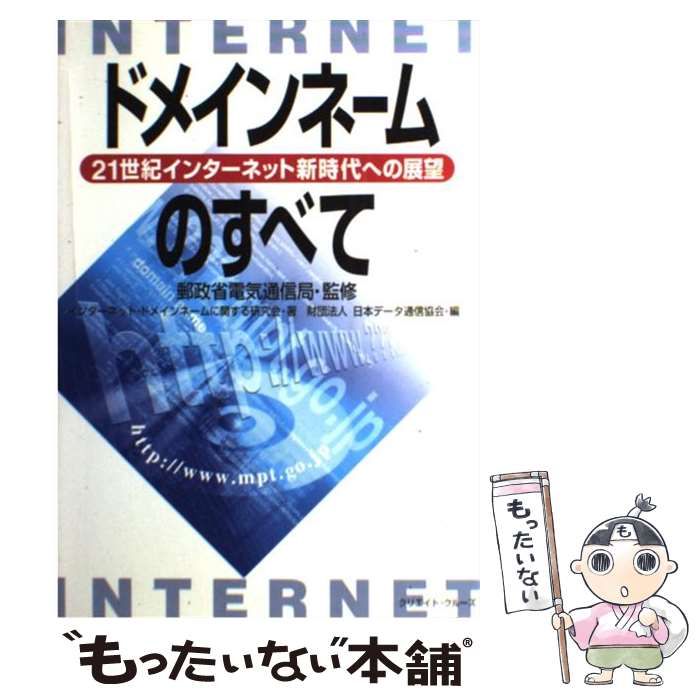【中古】 ドメインネームのすべて 21世紀インターネット新時代への展望 / 郵政省電気通信局、インターネット・ドメインネームに関する研究会 / クリエイト・クルーズ