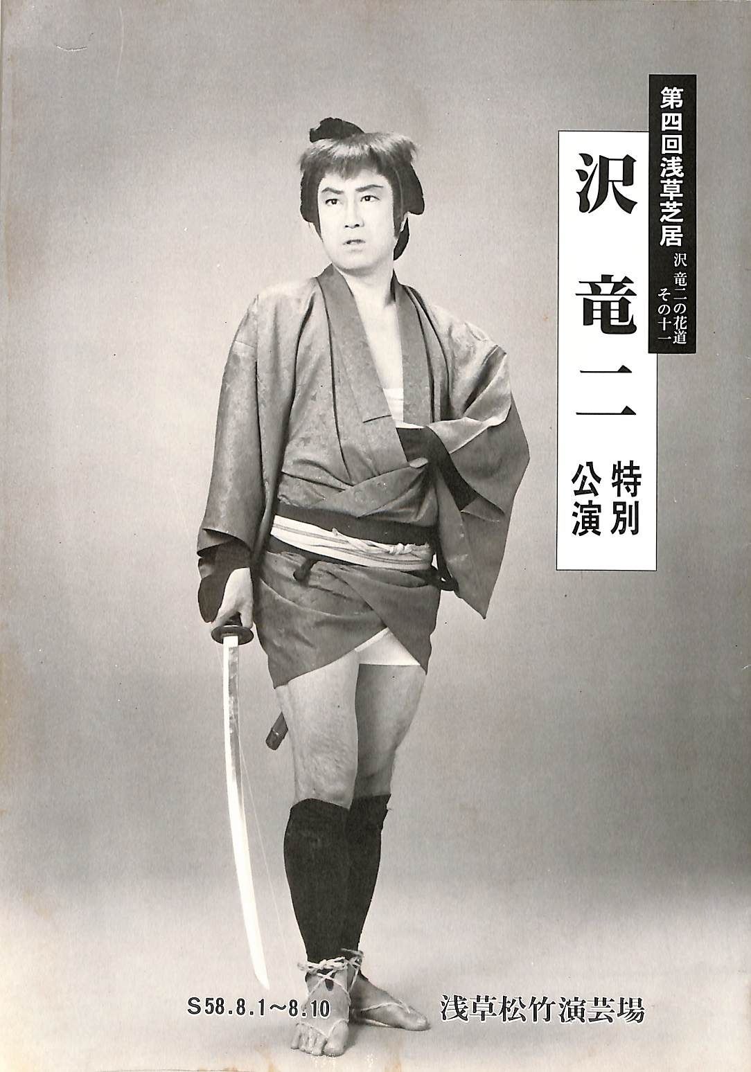 劇場パンフ / 沢竜二 / 沢竜二 特別講演 / J00012303 - メルカリ