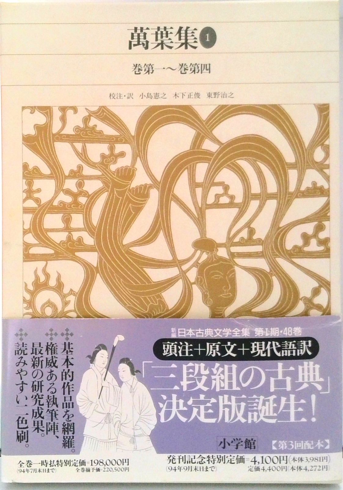 新編日本古典文学全集 6巻 新編日本古典文学全集 6/小島憲之