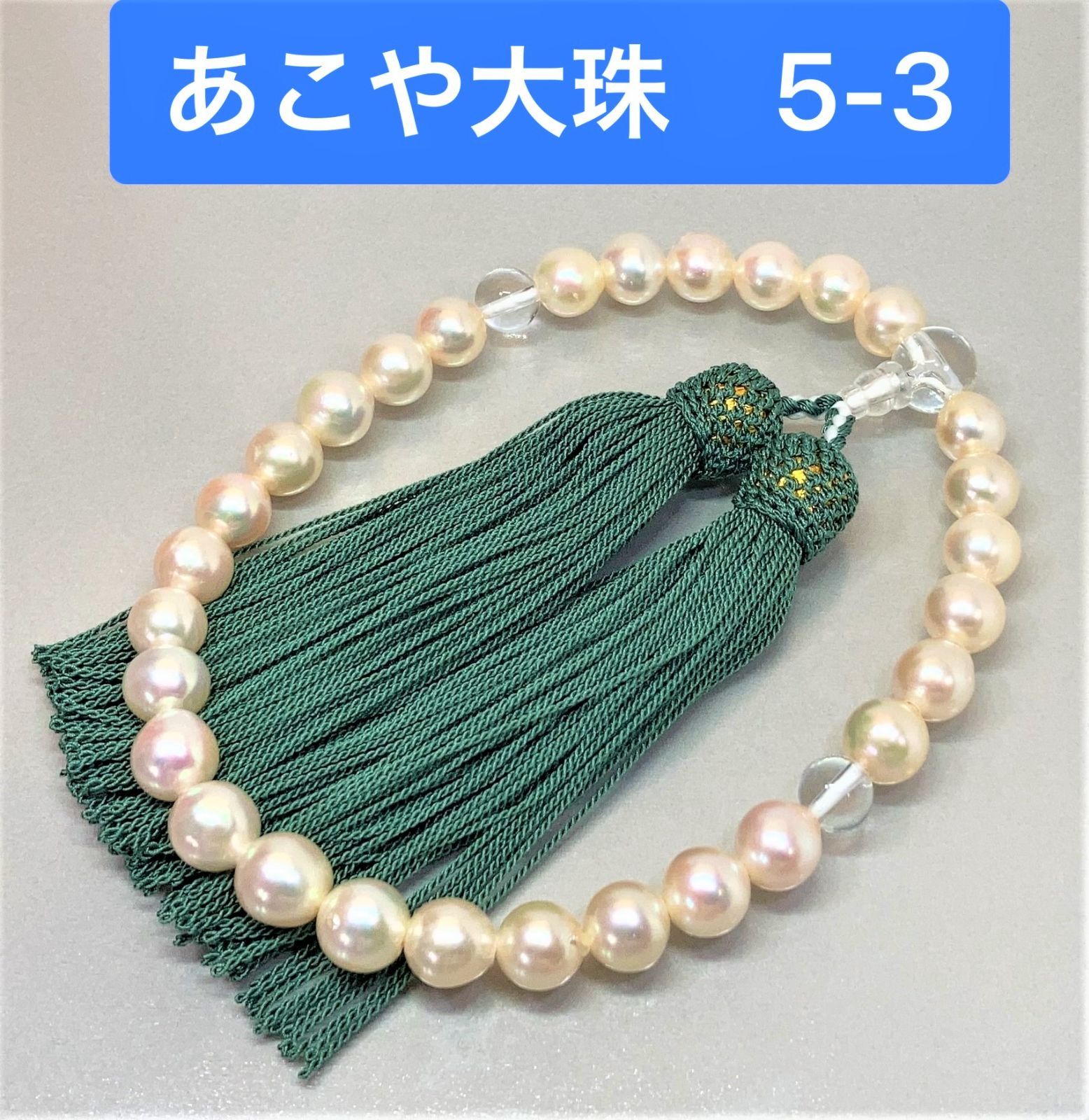 超大珠 あこや真珠 念珠 数珠 全宗派使用可能 保証＆手引き付 5-3