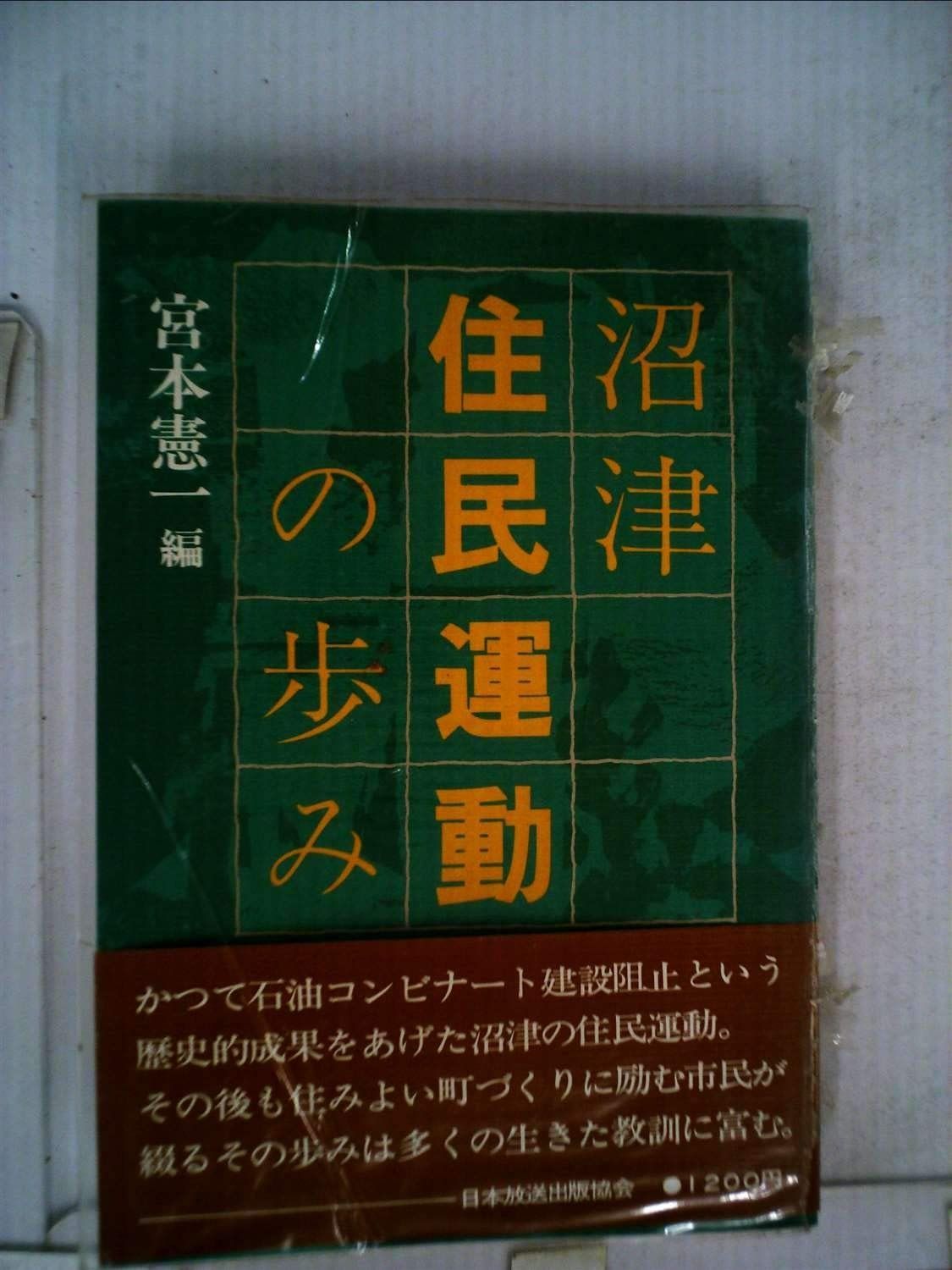 沼津住民運動の歩み 1979年