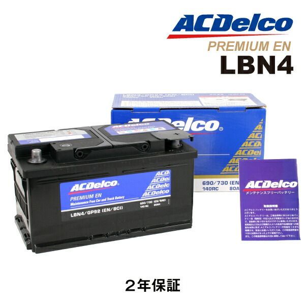 アウディ A6 型式(ABA-4FCAJS) 年式(2008年10月-2011年9月) 搭載(LBN4) ACDELCO(ACデルコ) 欧州車用EN規格バッテリー 80A LBN4