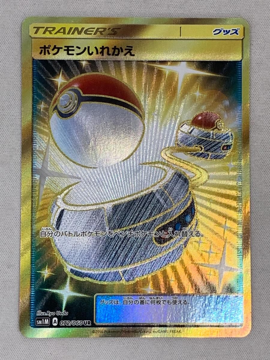 ポケモンいれかえ UR [コレクション ムーン] SM1M 072/060 傷有り ポケモンカード ポケカ ポケモンいれかえ UR [コレクション ムーン] SM1M 072/060 傷