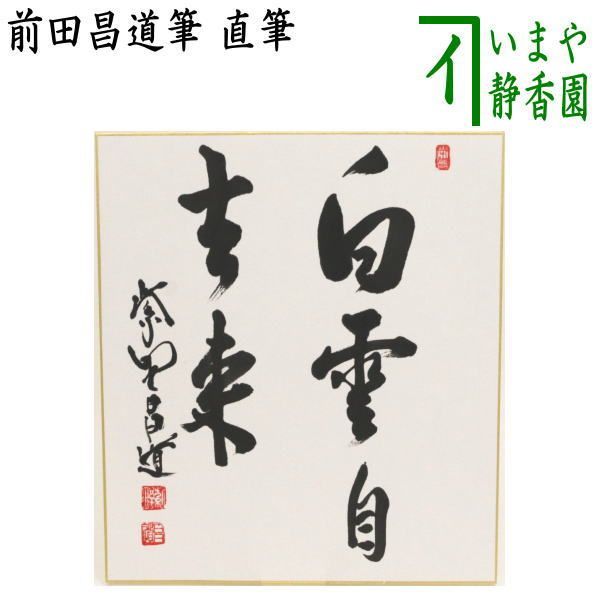 茶器/茶道具 色紙】 直筆 白雲自去来 前田昌道筆 - メルカリ