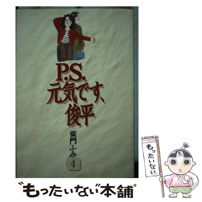 中古】 P．S．元気です、俊平 4 （KCデラックス） / 柴門 ふみ