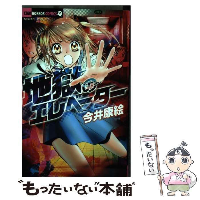 中古】 地獄のエレベーター （ちゃおホラーコミックス） / 今井 康絵