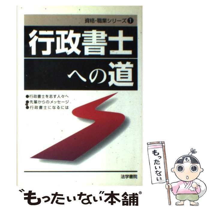 行政書士受験教室編集部出版社行政書士への道/法学書院/法学書院 ...