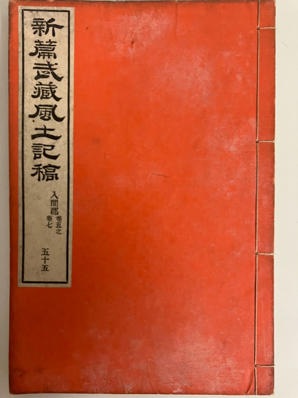 5冊揃 新編武蔵風土記稿 巻54～58 入間郡 明治17年 埼玉県入間市 和本 23-0728-2