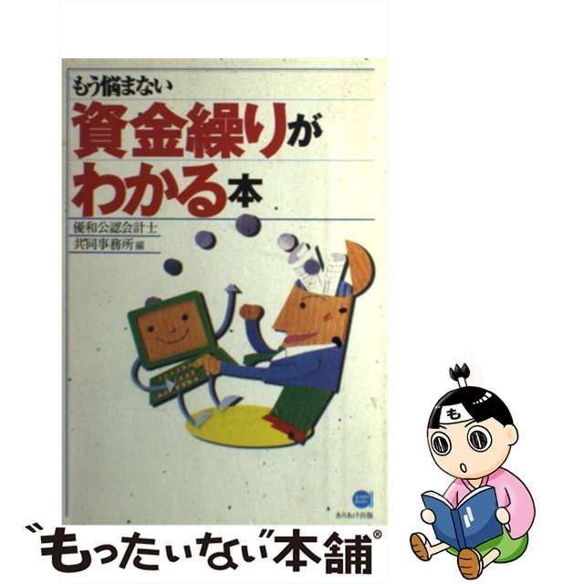 中古】 もう悩まない 資金繰りがわかる本 / 優和公認会計士共同事務所 ...