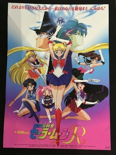 新品　映画　劇場版　美少女戦士セーラームーンＲ　宣伝用　ポスター　B2サイズ Amazon.co.jp: 映画 劇場版 美少女戦士セーラームーンR 宣伝用