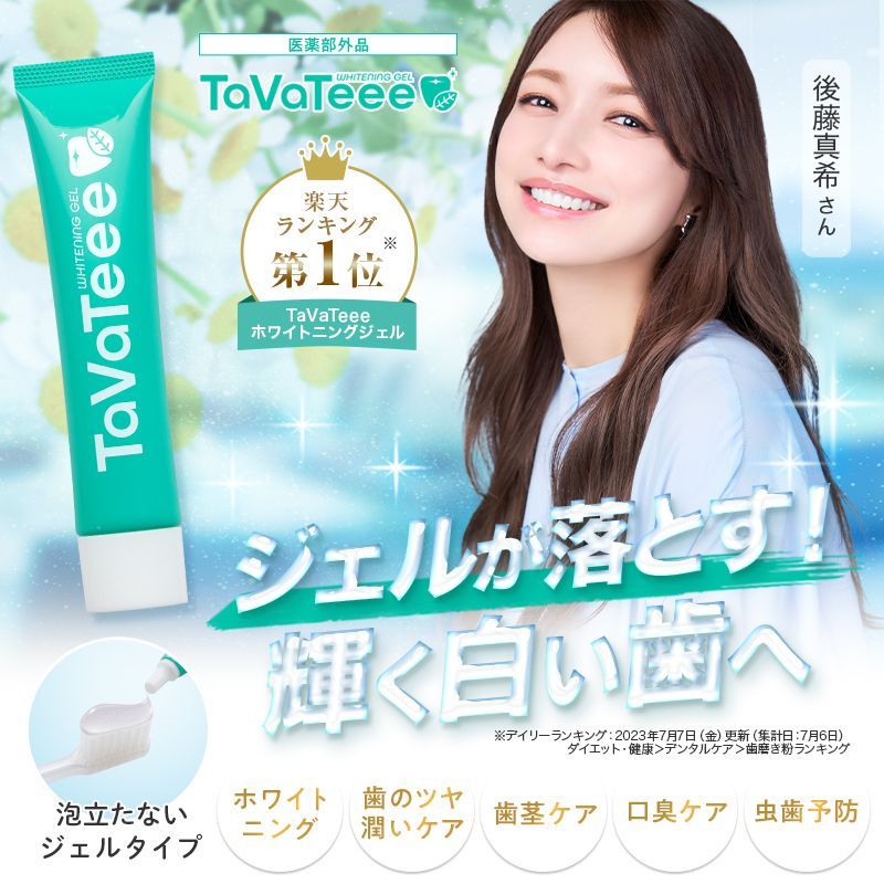 TaVaTeee公式ショップ ホワイトニング歯磨き粉