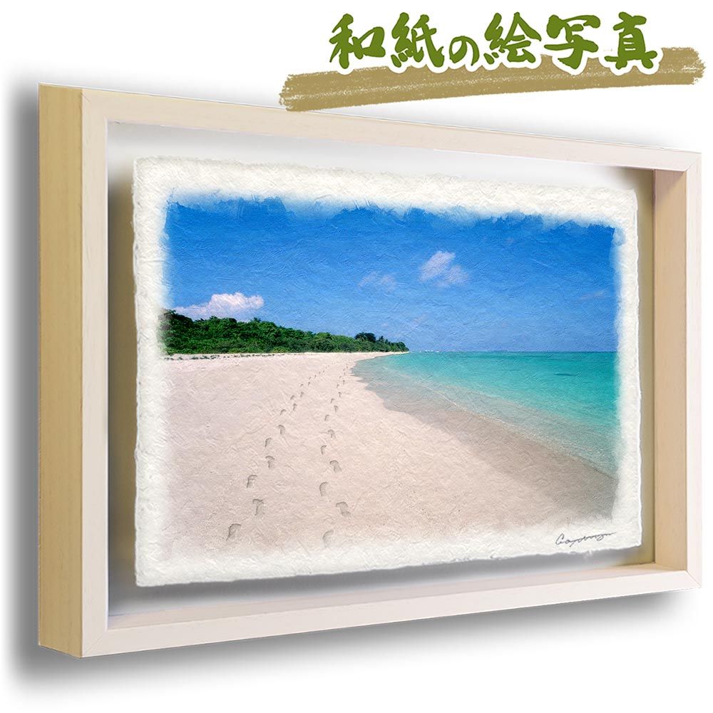 和紙の絵写真 「珊瑚礁の砂浜と足跡」 立体額縁付き 38x27cm 絵画 インテリア 玄関 風水 風景画 アート パネル ポスター おしゃれ 新築祝い 絵 壁掛け 和モダン 和風 ジャパンディ 夏 青 海の絵