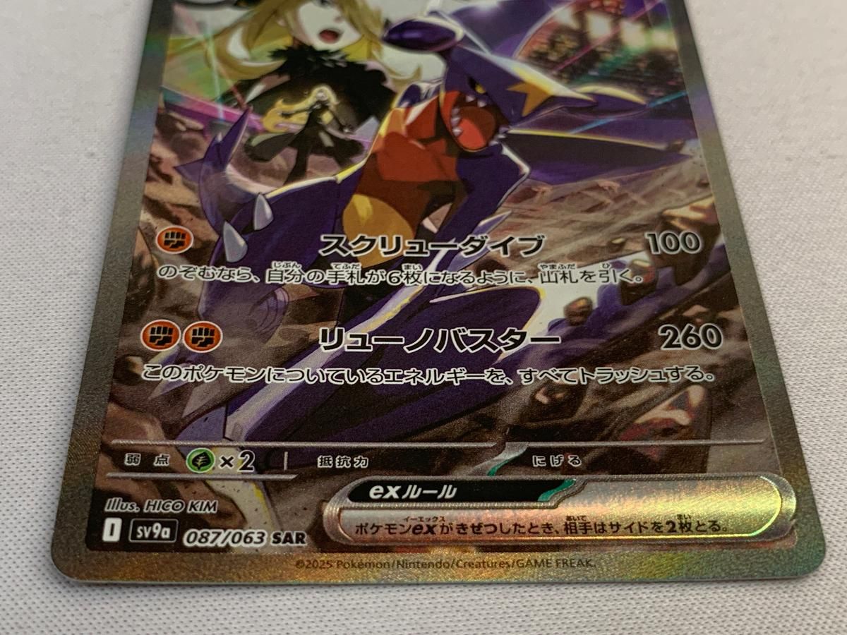 シロナのガブリアスex SAR [熱風のアリーナ] SV9a 087/063 傷有り