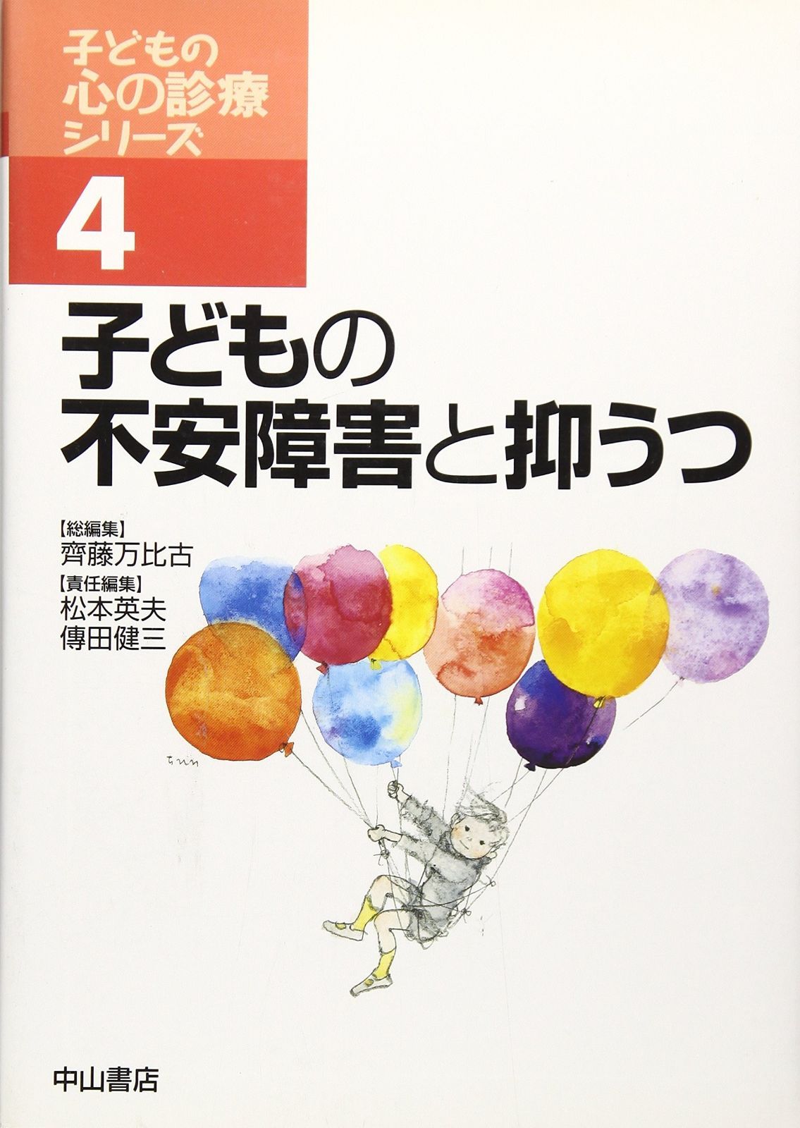 子どもの不安障害と抑うつ (子どもの心の診療シリーズ)
