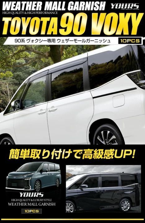 ユアーズ 90系 ヴォクシー ウェザーモールガーニッシュ 10PCS