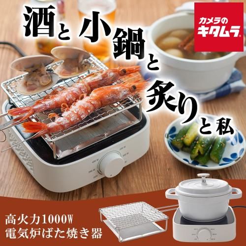 サンコー 電気炉ばた焼き器 酒と小鍋と炙りと私 RADHEAHWH 納期約４週間