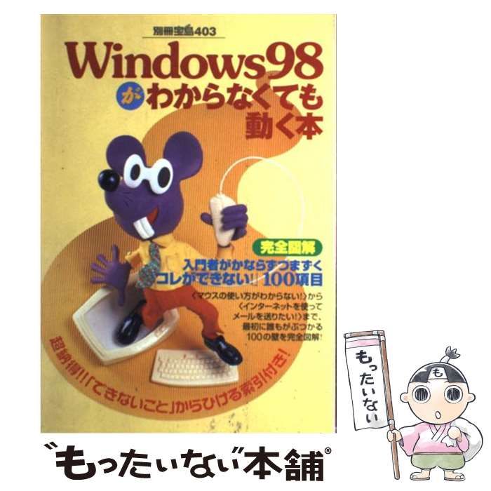 【中古】 Windows 98がわからなくても動く本 （別冊宝島） / 宝島社 / 宝島社