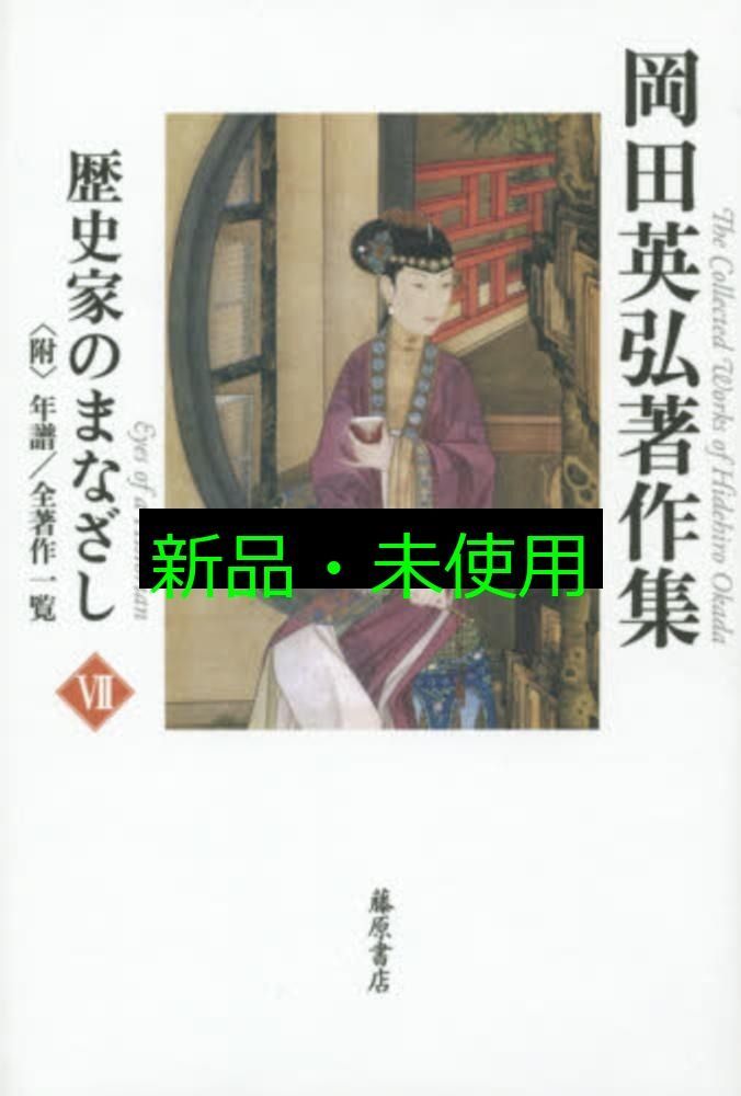 歴史家のまなざし 〔 附 年譜|全著作一覧〕 第7巻 岡田英弘著作集 全8巻 単行本 岡田 英弘