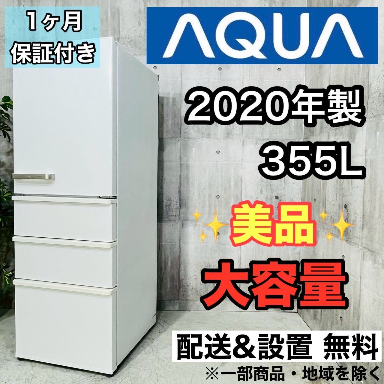 ️AQUA a4197 4ドア冷蔵庫 355L 2020年製 20 ️