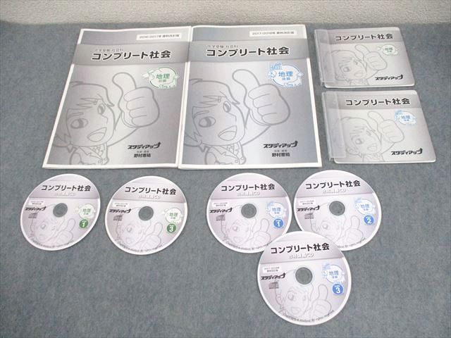 WM12-036 スタディアップ 小6 中学受験 社会科 コンプリート社会 地理 前/後編 計2冊 CD5枚付 野村恵祐  25m4D