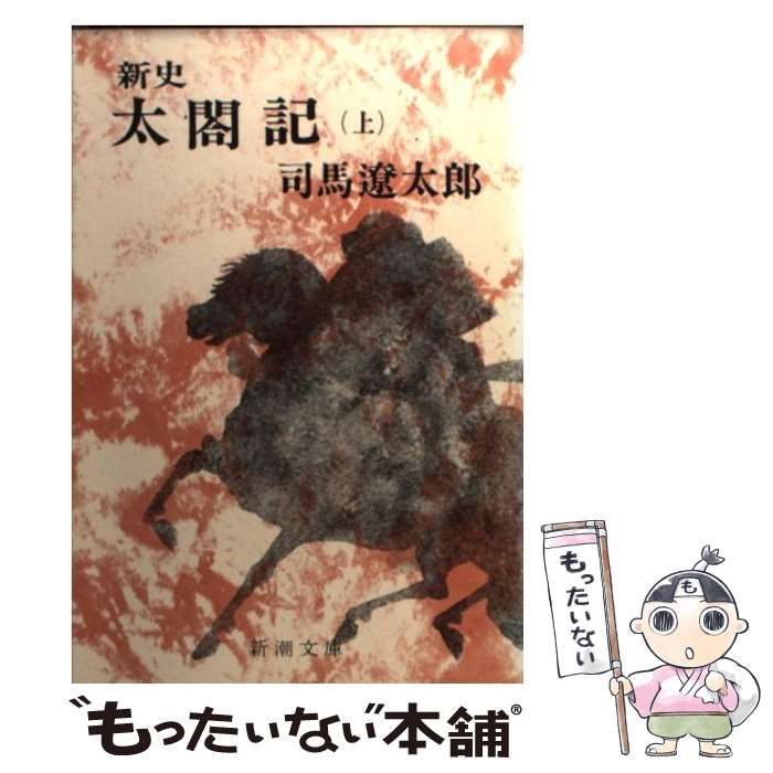 中古】 新史 太閤記 上 (新潮文庫) / 司馬 遼太郎 / 新潮社 - メルカリ