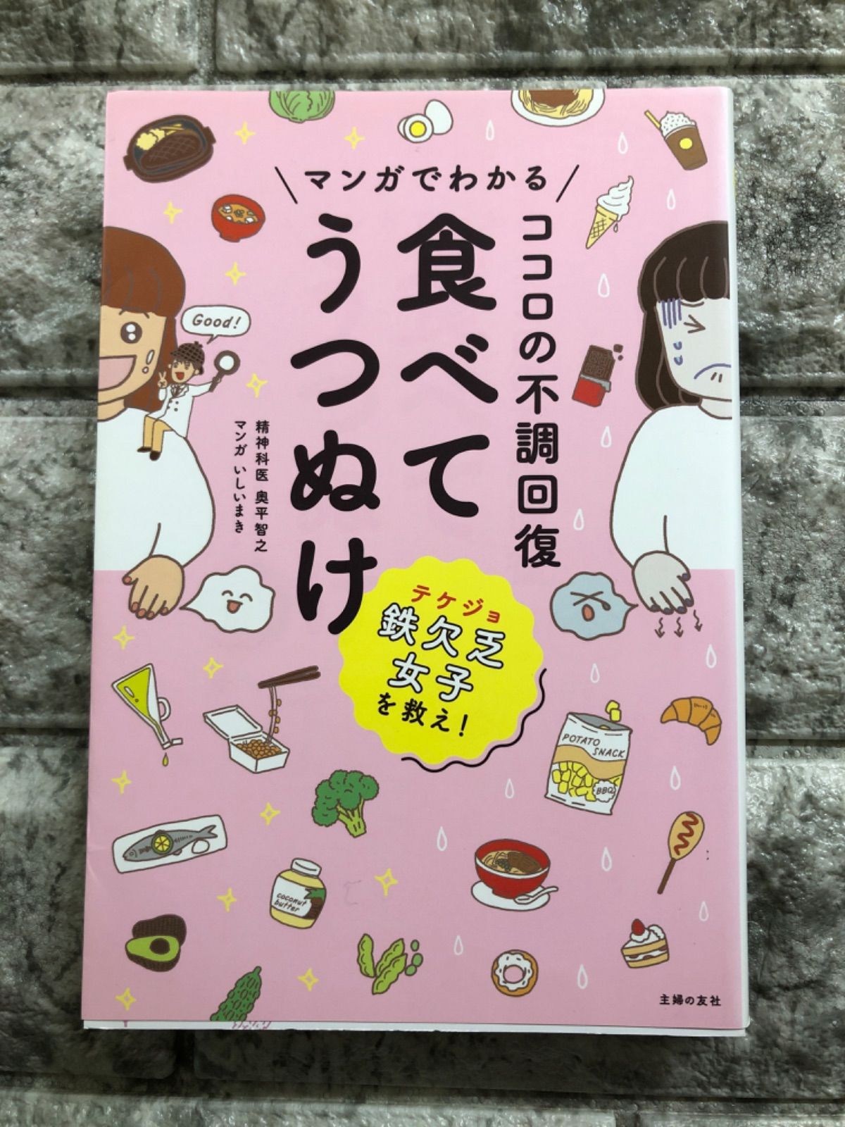 ココロの不調回復 食べてうつぬけ - 健康・医学