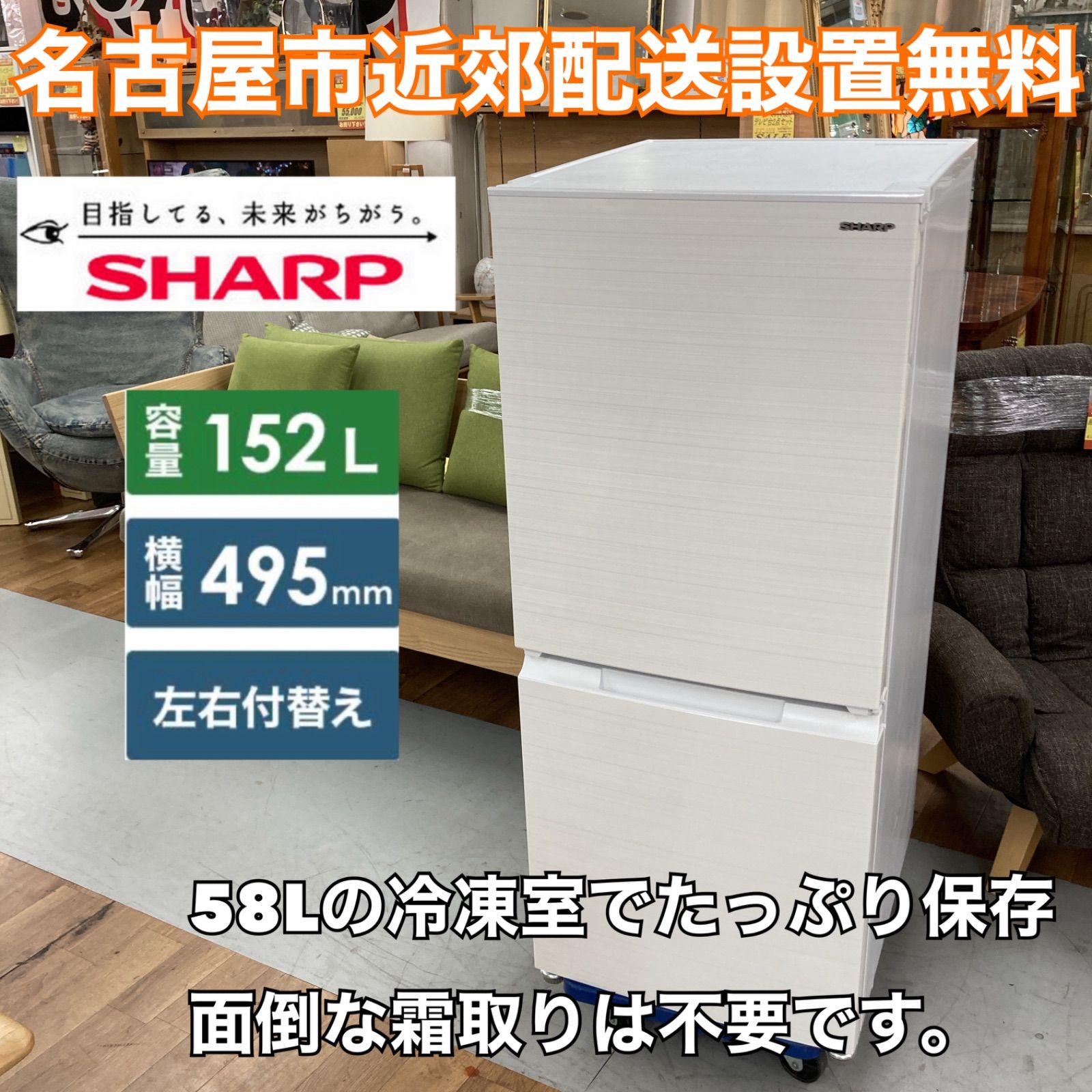 名古屋市近郊配送設置無料⭐S174 ⭐ SHARP 2ドア冷蔵庫（152L 両開き 